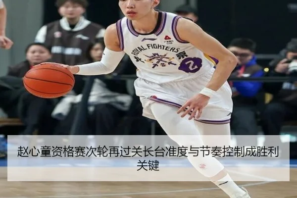赵心童资格赛次轮再过关长台准度与节奏控制成胜利关键